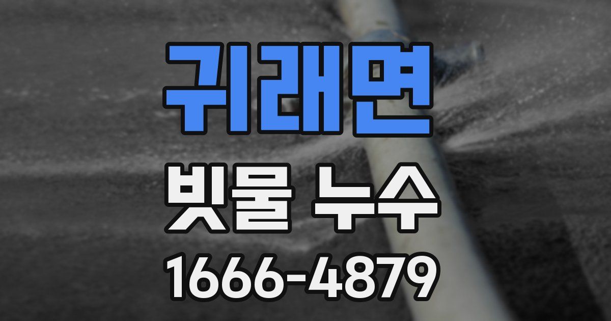 귀래면 빗물 누수