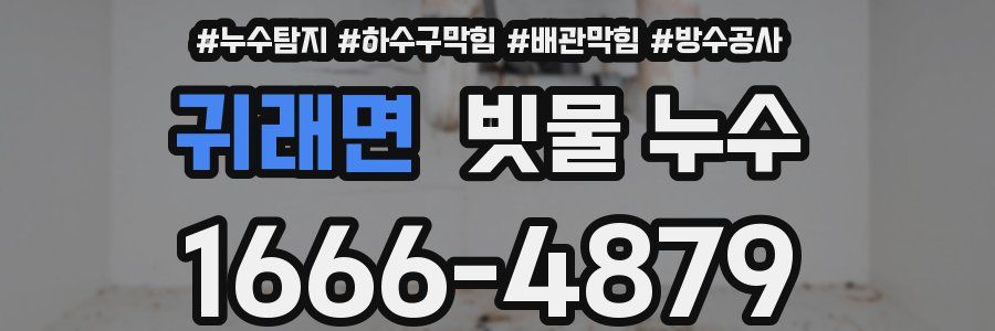 귀래면 빗물 누수