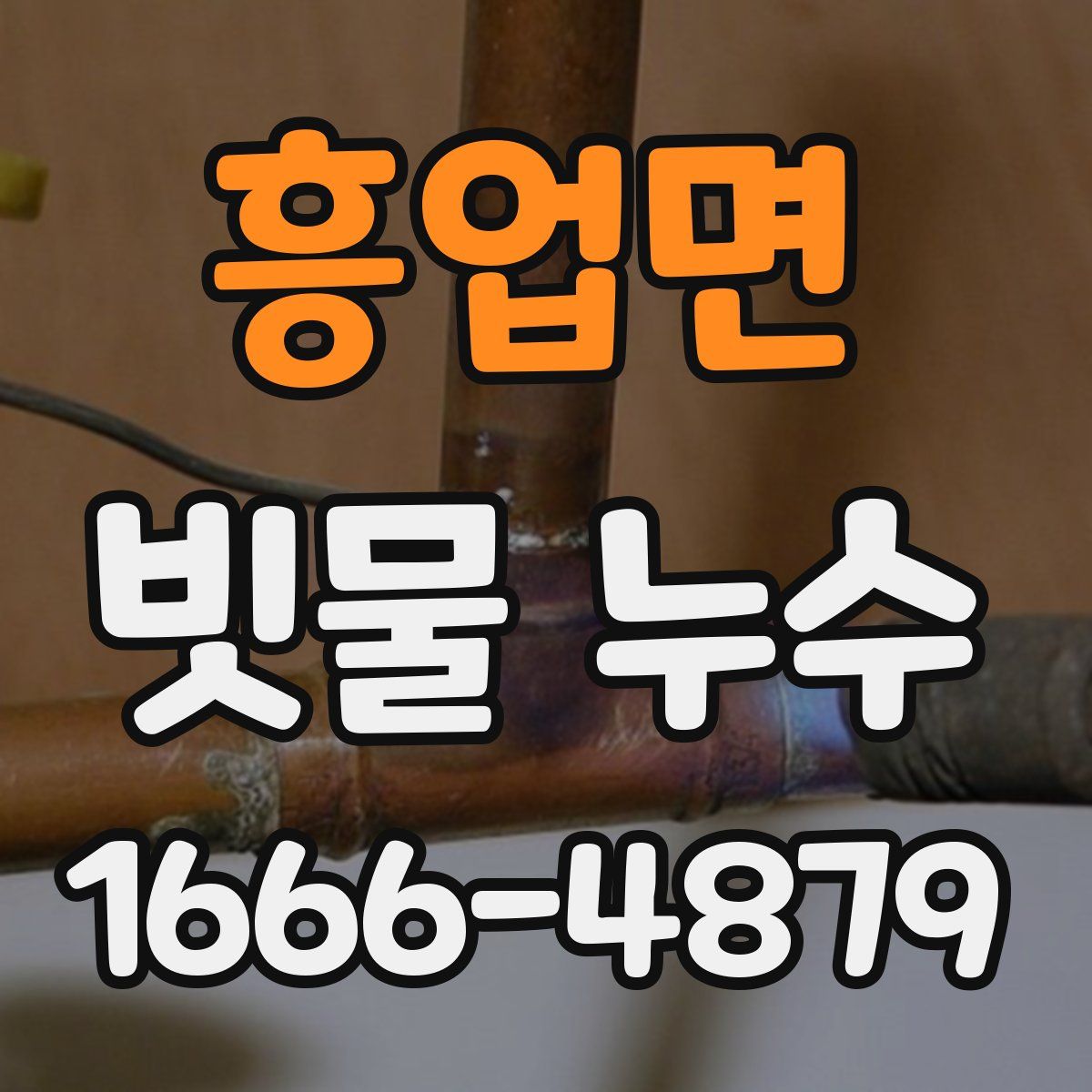 흥업면 빗물 누수
