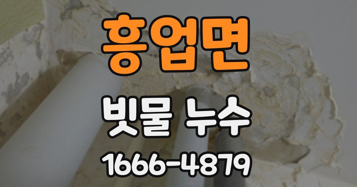 흥업면 빗물 누수