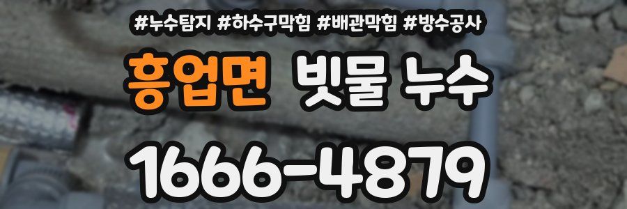 흥업면 빗물 누수