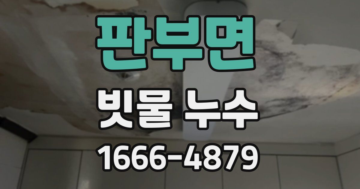 판부면 빗물 누수