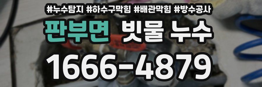 판부면 빗물 누수
