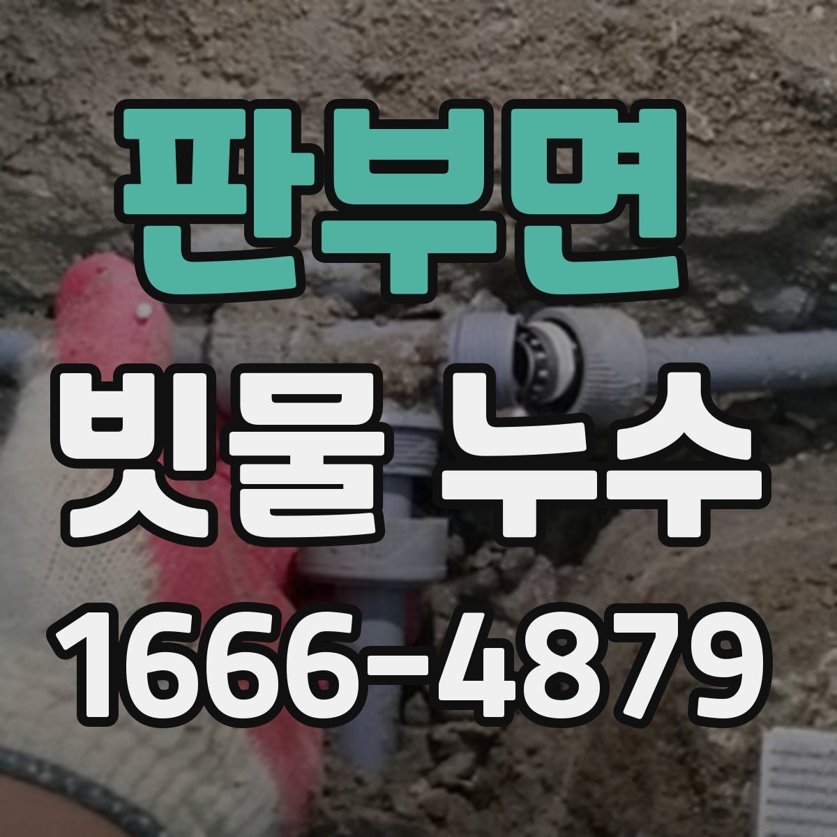 판부면 빗물 누수