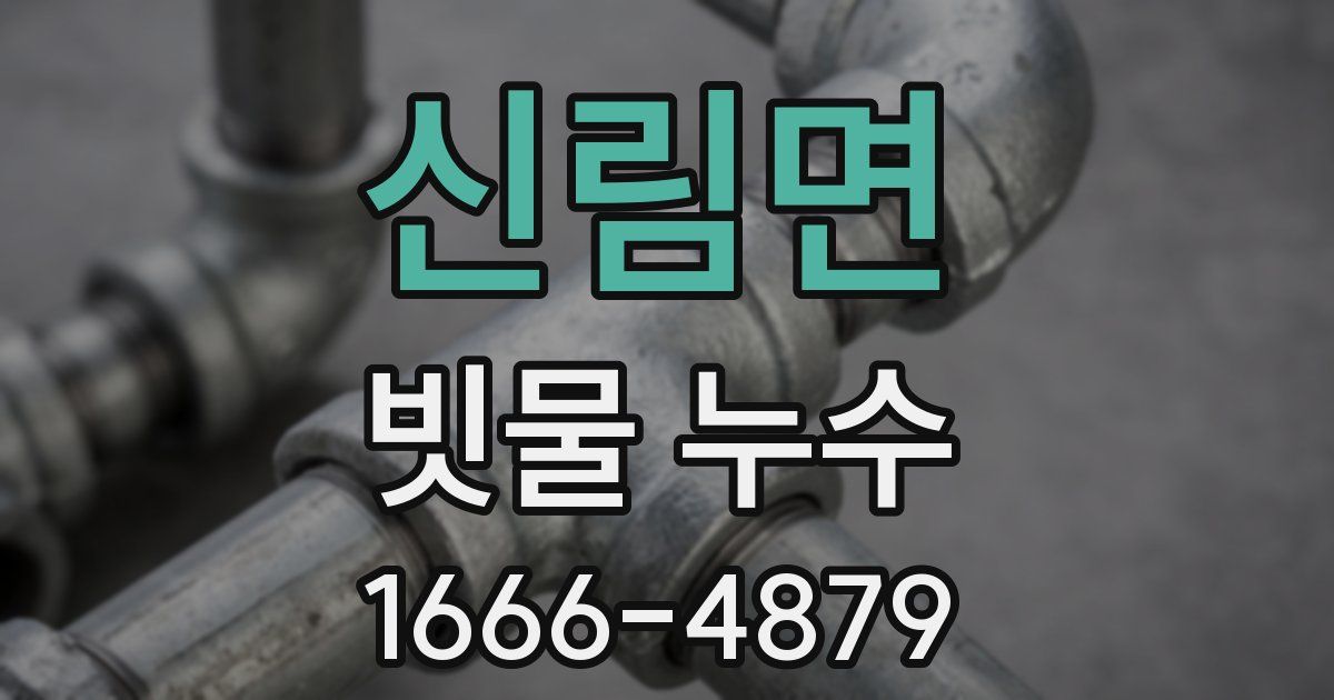 신림면 빗물 누수