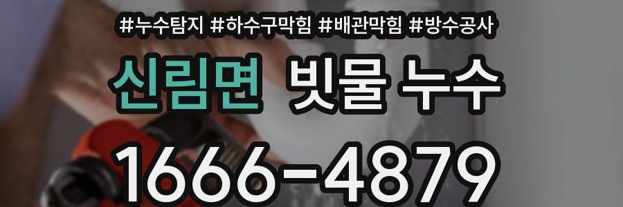 신림면 빗물 누수
