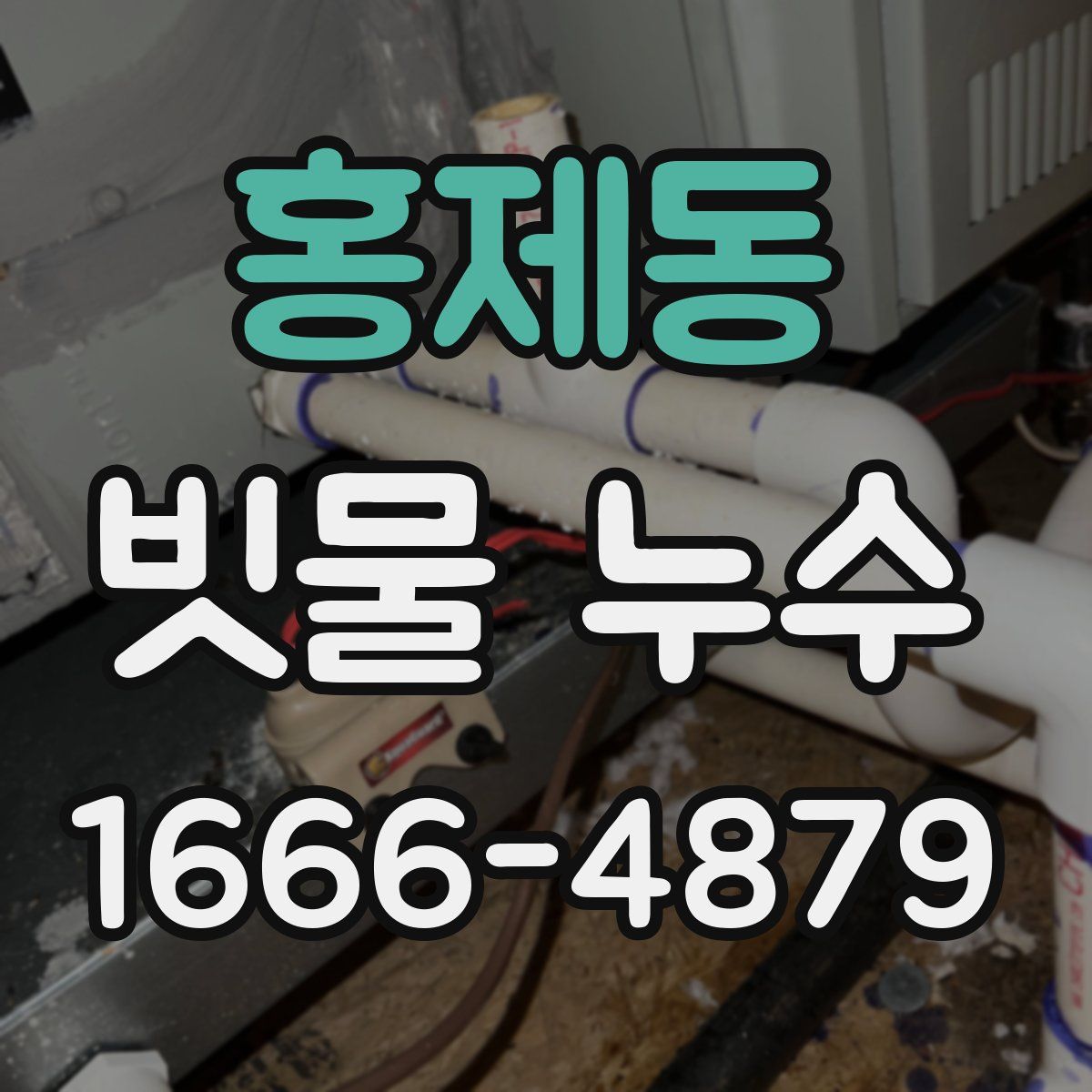 홍제동 빗물 누수
