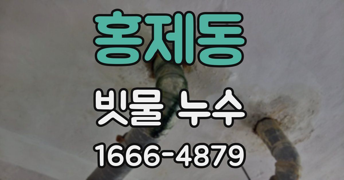 홍제동 빗물 누수