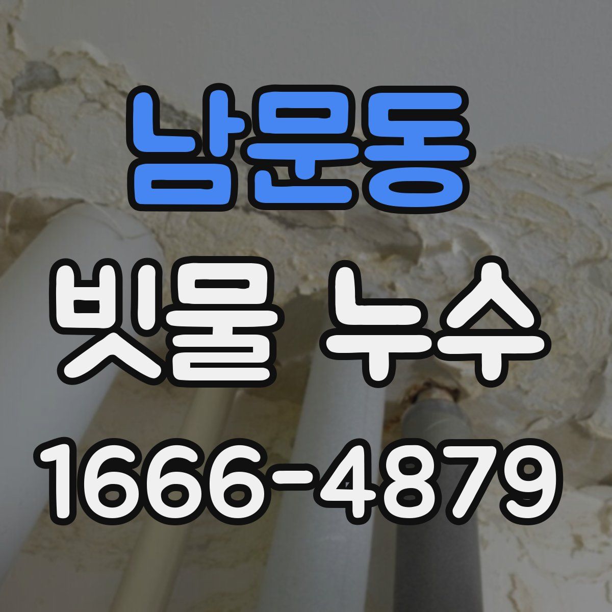 남문동 빗물 누수