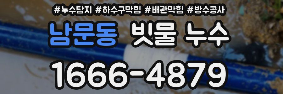 남문동 빗물 누수