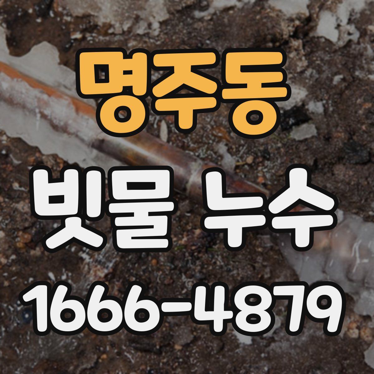 명주동 빗물 누수