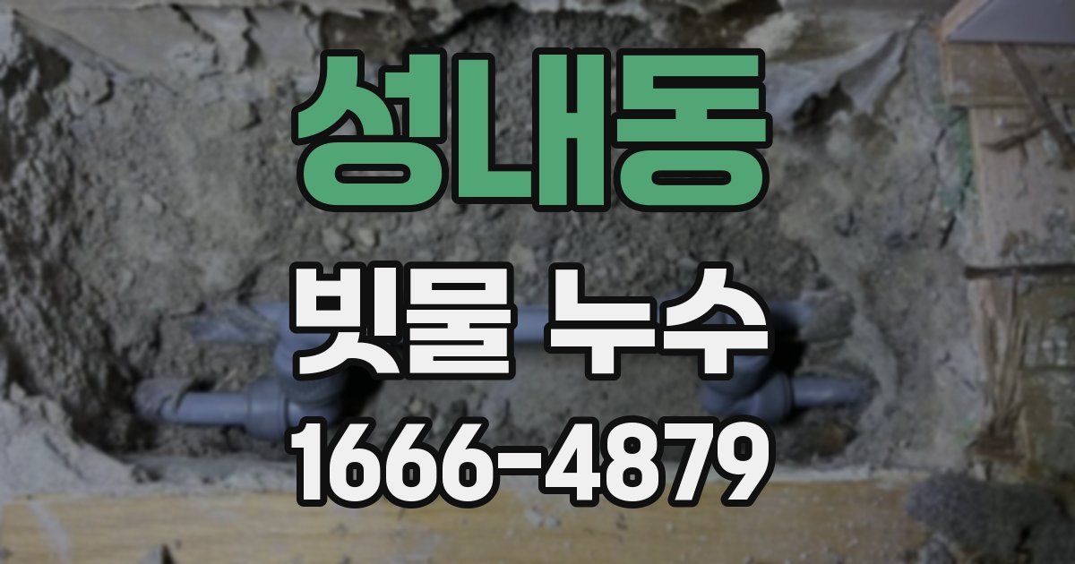 성내동 빗물 누수