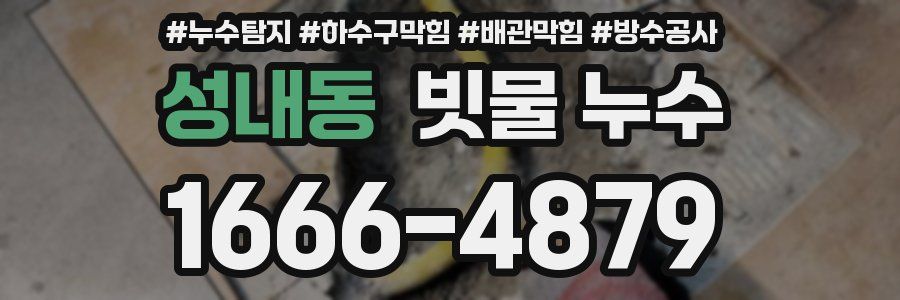성내동 빗물 누수