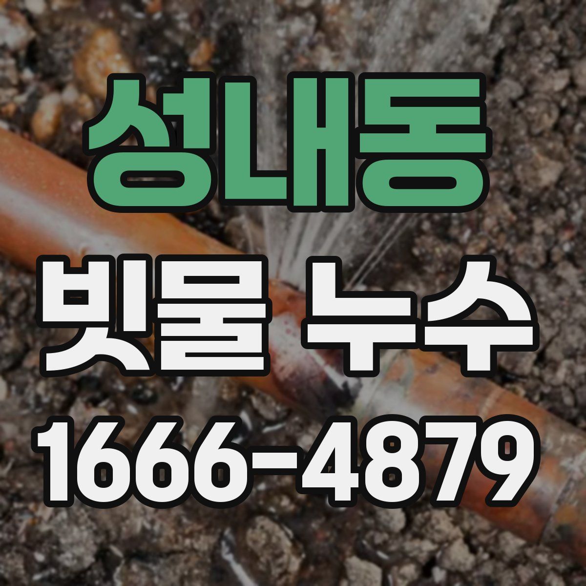 성내동 빗물 누수
