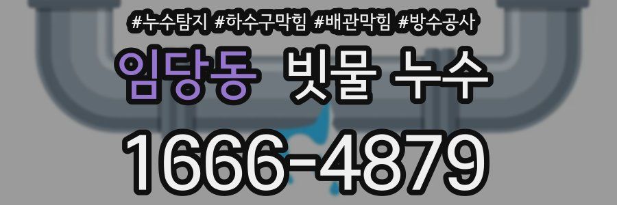 임당동 빗물 누수
