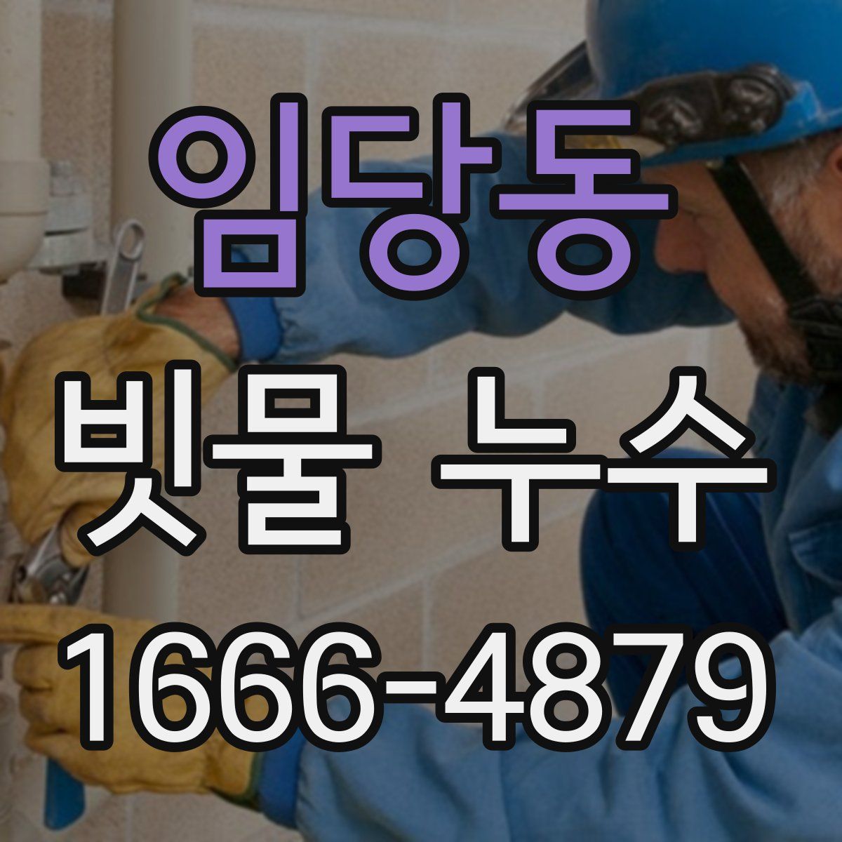 임당동 빗물 누수