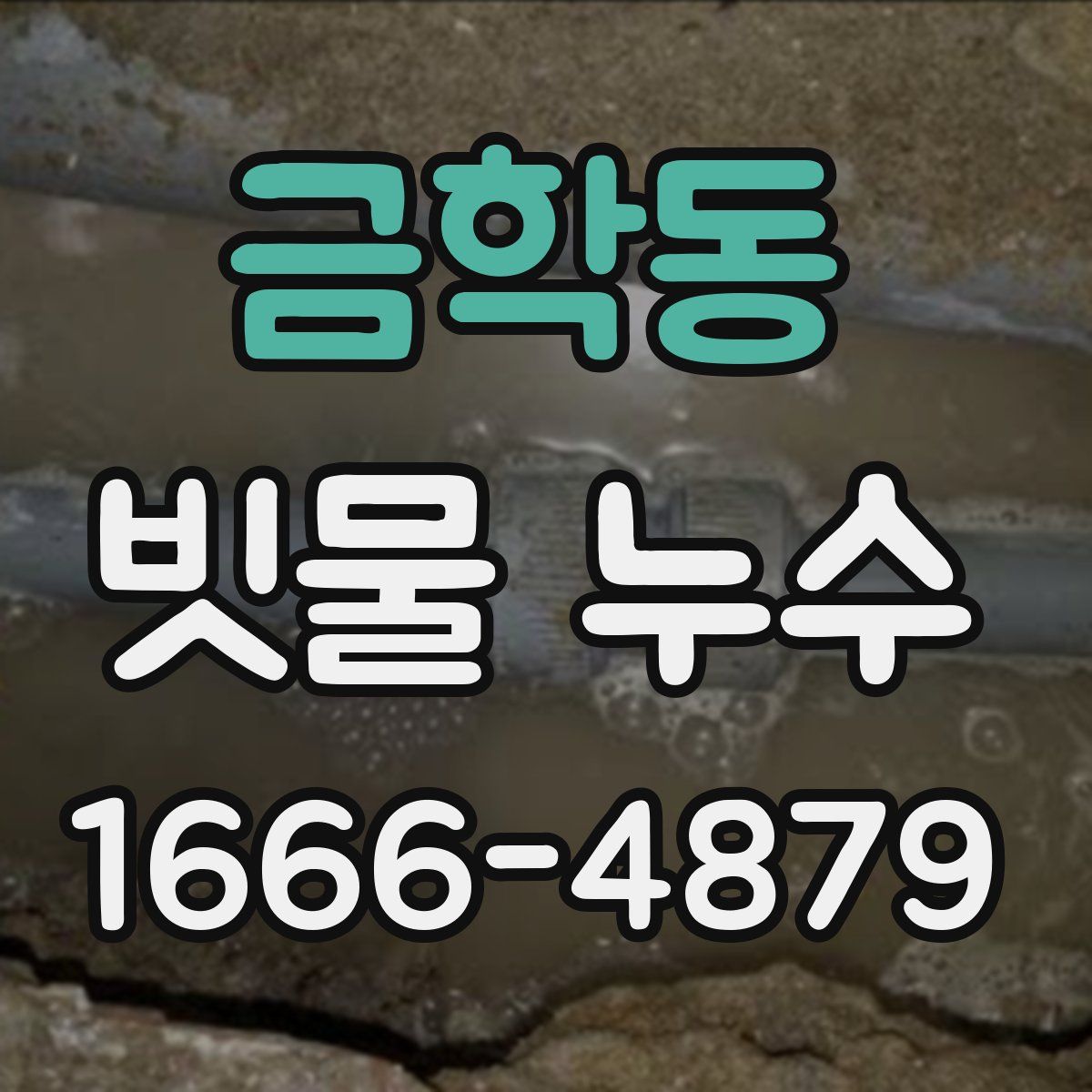 금학동 빗물 누수