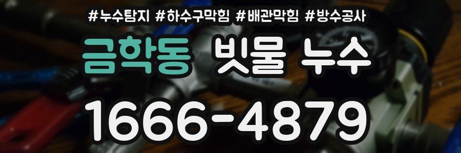 금학동 빗물 누수