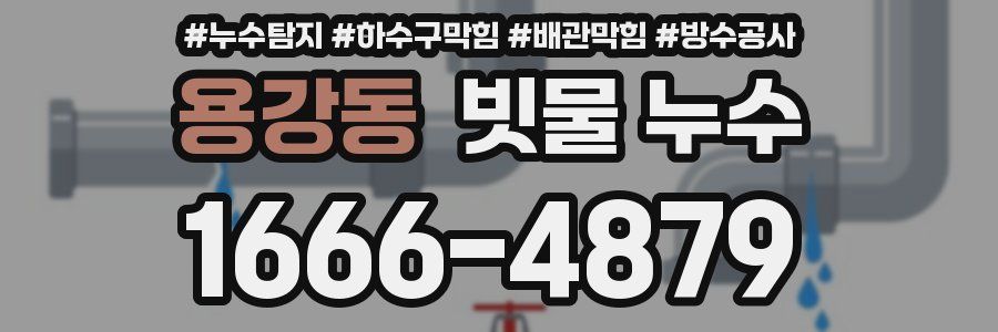 용강동 빗물 누수