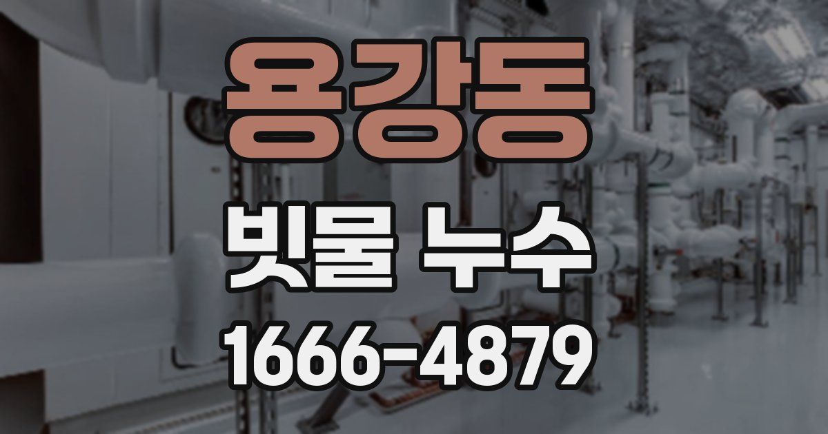 용강동 빗물 누수
