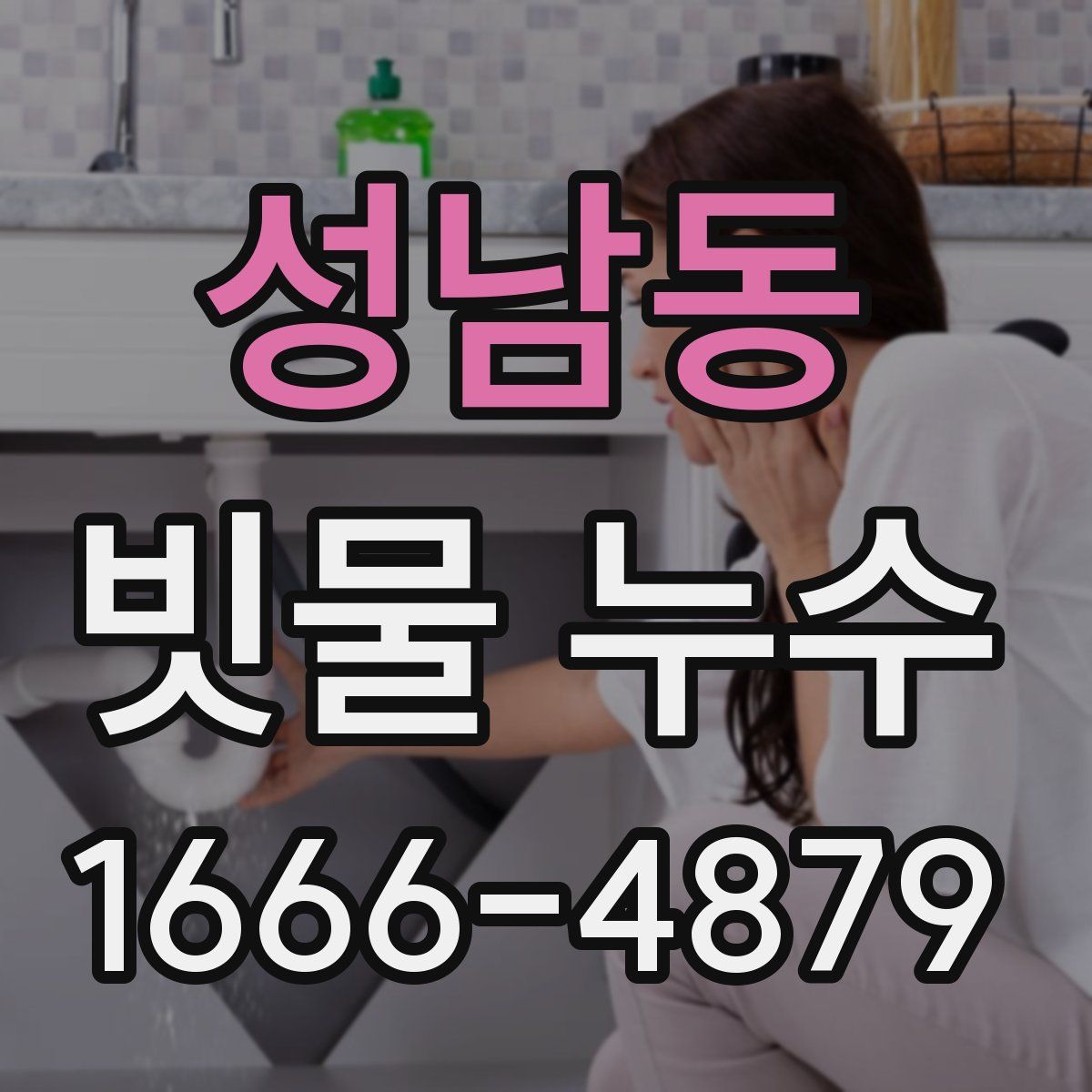 성남동 빗물 누수