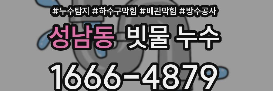 성남동 빗물 누수