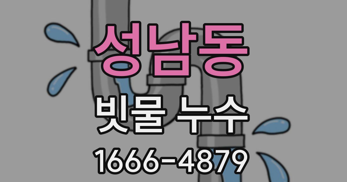 성남동 빗물 누수