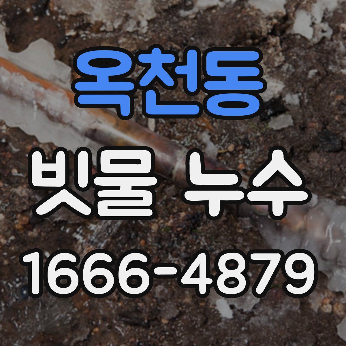 옥천동 빗물 누수