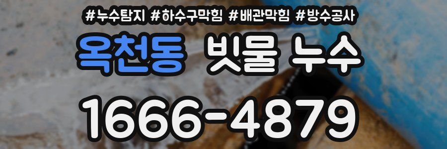 옥천동 빗물 누수