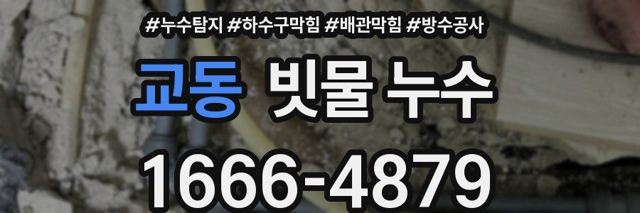 교동 빗물 누수