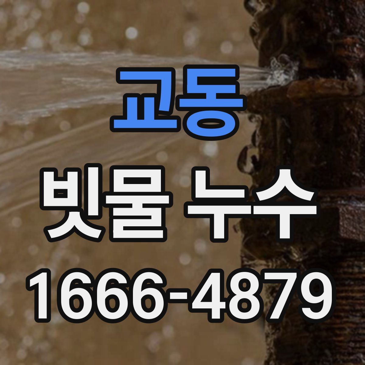 교동 빗물 누수