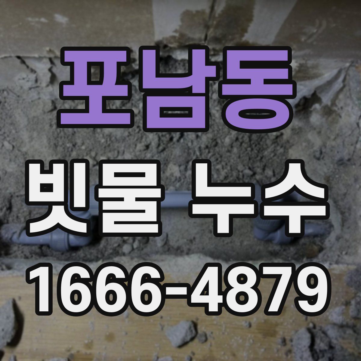 포남동 빗물 누수