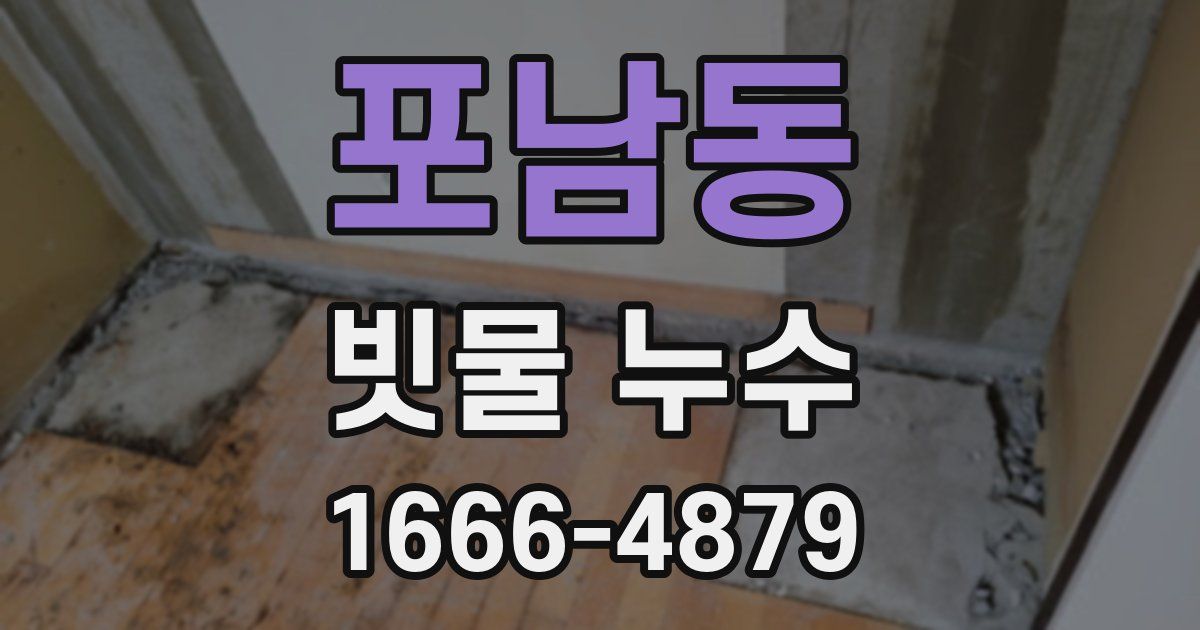 포남동 빗물 누수