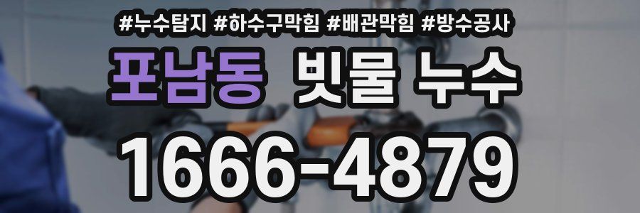 포남동 빗물 누수