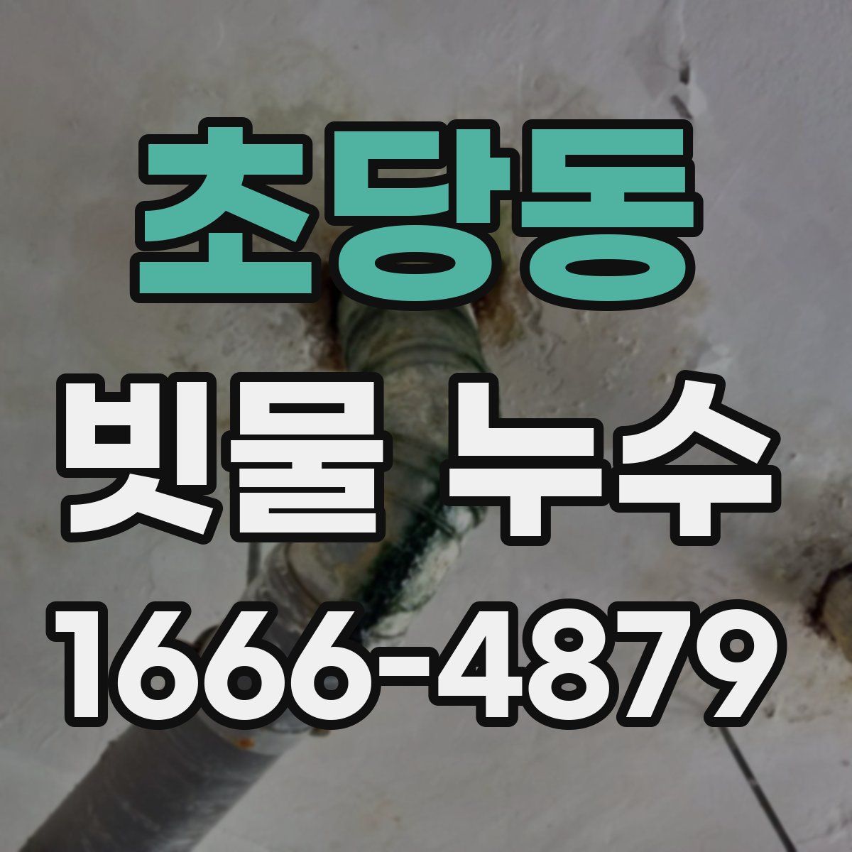 초당동 빗물 누수