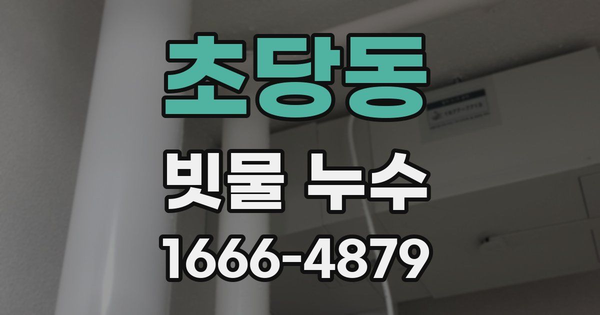 초당동 빗물 누수