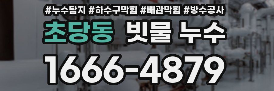 초당동 빗물 누수