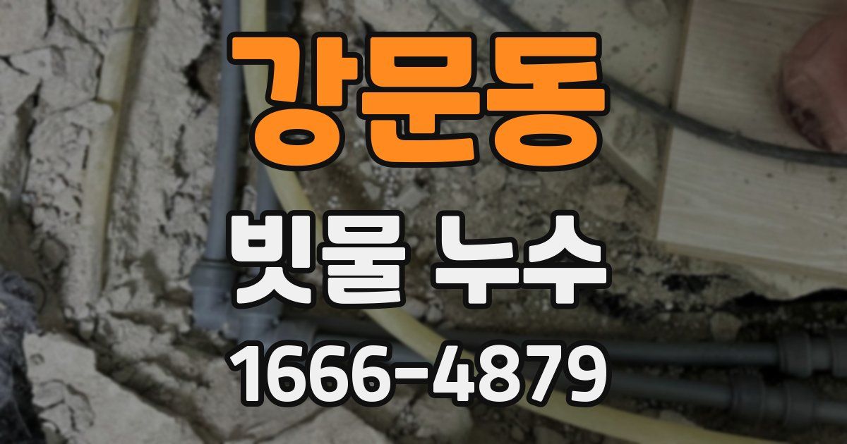 강문동 빗물 누수