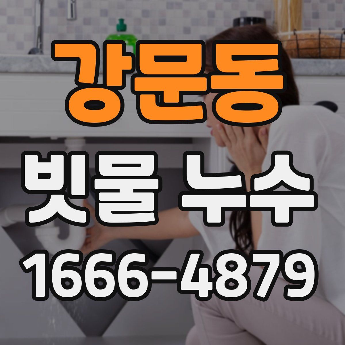 강문동 빗물 누수