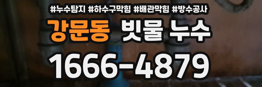 강문동 빗물 누수