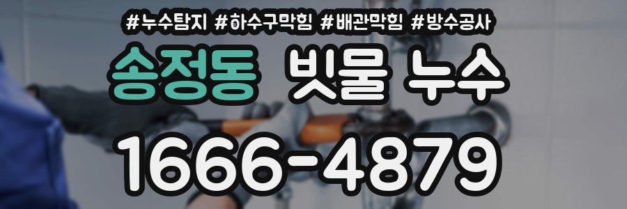 송정동 빗물 누수