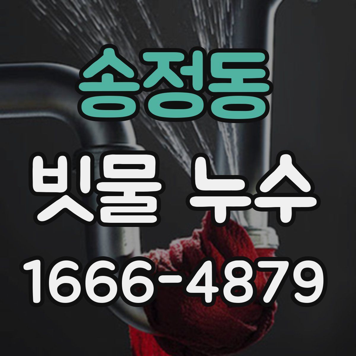 송정동 빗물 누수