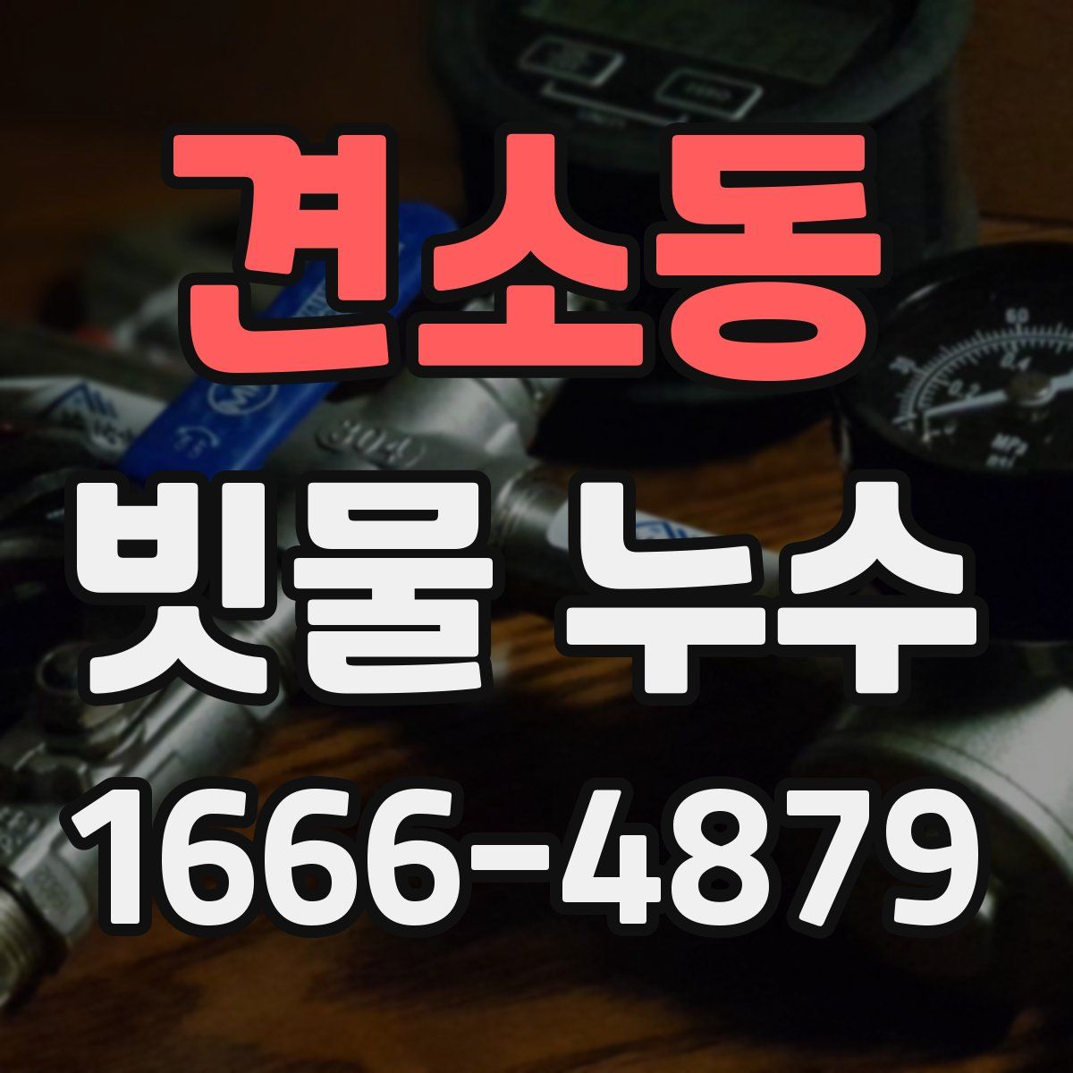 견소동 빗물 누수