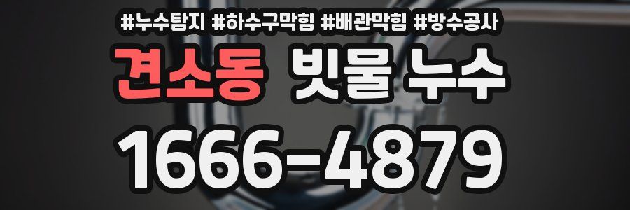 견소동 빗물 누수