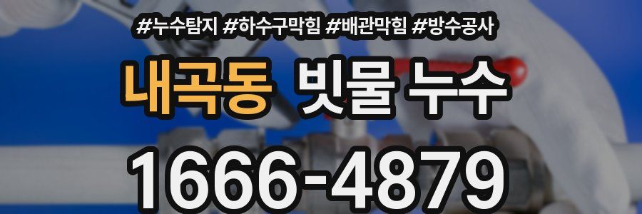 내곡동 빗물 누수