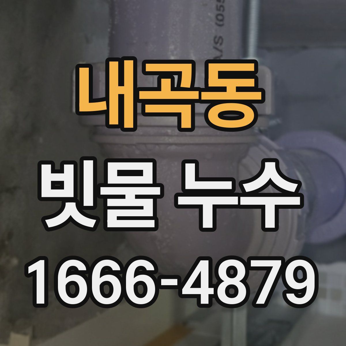 내곡동 빗물 누수