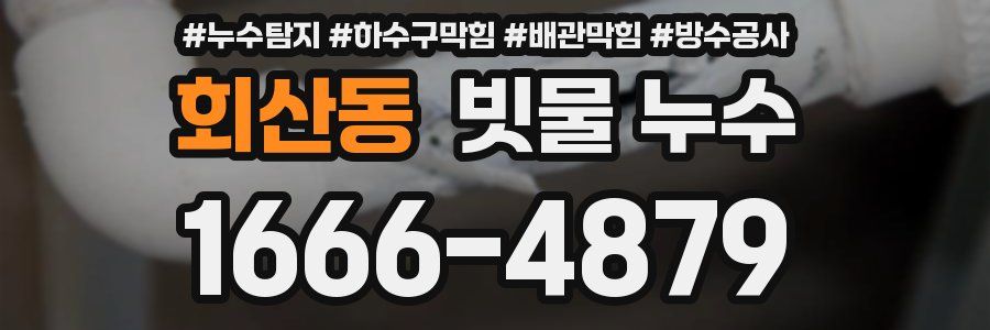 회산동 빗물 누수