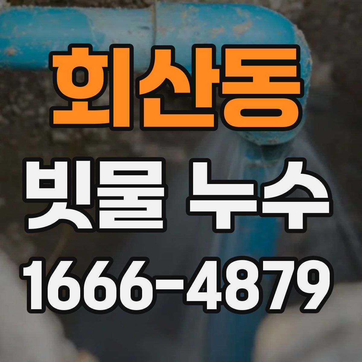 회산동 빗물 누수
