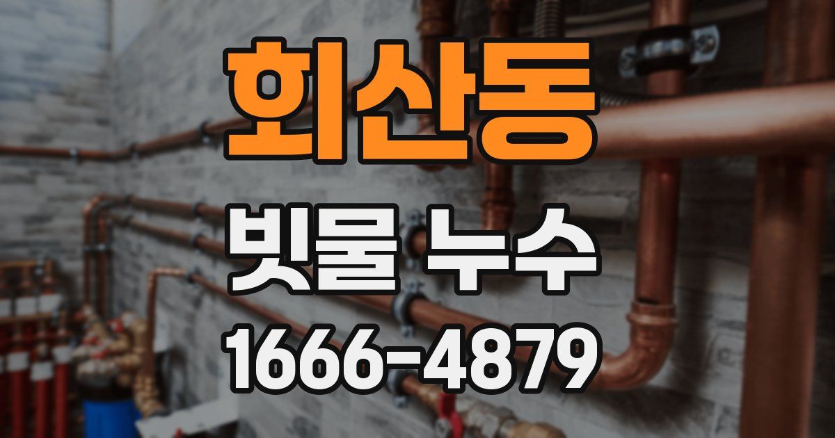 회산동 빗물 누수