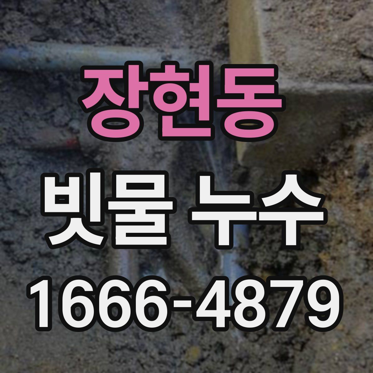 장현동 빗물 누수